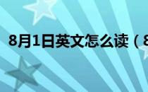 8月1日英文怎么读（8月1日英文怎么缩写）