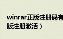 winrar正版注册码有什么好处（WinRAR正版注册激活）