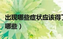 出现哪些症状应该得了肺结核（肺结核症状有哪些）