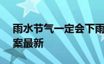 雨水节气一定会下雨吗 蚂蚁庄园2月19日答案最新