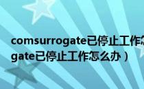 comsurrogate已停止工作怎么回事（电脑提示com surrogate已停止工作怎么办）