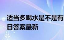 适当多喝水是不是有助于减肥 蚂蚁庄园2月7日答案最新