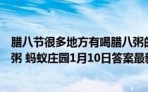 腊八节很多地方有喝腊八粥的习惯，下列哪句诗写的是腊八粥 蚂蚁庄园1月10日答案最新