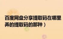 百度网盘分享提取码在哪里（百度网盘的资源分享链接怎么弄的提取码的那种）