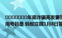 ​​​​​​​年底诈骗高发要警惕，全国反电信网络诈骗的专用号码是 蚂蚁庄园1月8日答案最新