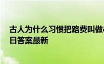 古人为什么习惯把路费叫做"盘缠” 蚂蚁庄园1月26日答案最新