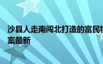 沙县人走南闯北打造的富民特色产业是 蚂蚁新村4月16日答案最新