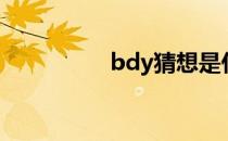 bdy猜想是什么（bdy）