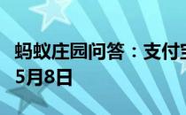 蚂蚁庄园问答：支付宝蚂蚁庄园今日答题答案5月8日