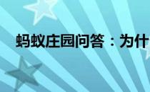 蚂蚁庄园问答：为什么键盘不按字母排序