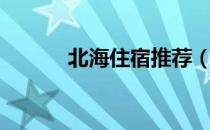 北海住宿推荐（北海住宿推荐）