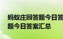 蚂蚁庄园答题今日答案4月17日 蚂蚁庄园答题今日答案汇总