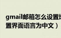 gmail邮箱怎么设置地址（Gmail邮箱如何设置界面语言为中文）