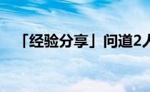 「经验分享」问道2人结拜称谓最好3个字