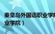 秦皇岛外国语职业学院学费（秦皇岛外国语职业学院）