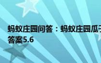 蚂蚁庄园问答：蚂蚁庄园瓜子的脂肪含量很高小鸡庄园今天答案5.6