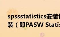 spssstatistics安装包（SPSS中文版下载安装（即PASW Statistics 18））