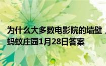 为什么大多数电影院的墙壁，会做成凹凸不平或多孔的样子 蚂蚁庄园1月28日答案