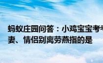 蚂蚁庄园问答：小鸡宝宝考考你成语劳燕分飞常用来比喻夫妻、情侣别离劳燕指的是