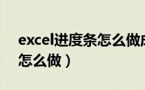 excel进度条怎么做成渐变色（excel进度条怎么做）