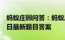 蚂蚁庄园问答：蚂蚁庄园小课堂2021年5月6日最新题目答案