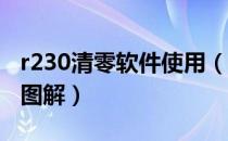 r230清零软件使用（R230清零软件详细教程图解）