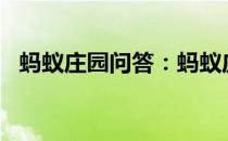 蚂蚁庄园问答：蚂蚁庄园今日答案最新5.7