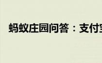 蚂蚁庄园问答：支付宝庄园小课堂答案5.7