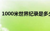 1000米世界纪录是多少（1000米世界纪录）