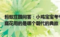 蚂蚁庄园问答：小鸡宝宝考考你商女不知亡国恨隔江犹唱后庭花用的是哪个朝代的典故