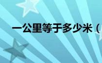 一公里等于多少米（1公里等于1千米吗）