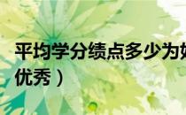 平均学分绩点多少为好（平均学分绩点多少算优秀）