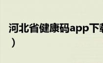 河北省健康码app下载（河北省健康码怎么找）