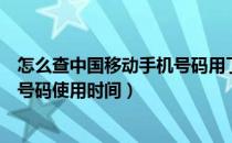 怎么查中国移动手机号码用了多久（教你查询中国移动手机号码使用时间）