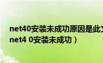 net40安装未成功原因是此文件和目录不是一个重分析点（net4 0安装未成功）