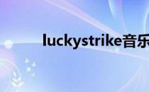 luckystrike音乐（luckystrike）