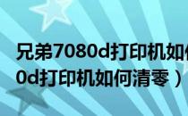 兄弟7080d打印机如何与手机互联（兄弟7080d打印机如何清零）