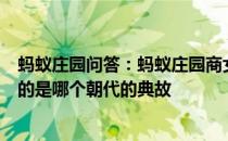 蚂蚁庄园问答：蚂蚁庄园商女不知亡国恨隔江犹唱后庭花用的是哪个朝代的典故