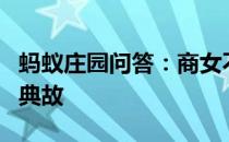 蚂蚁庄园问答：商女不知亡国恨是哪个朝代的典故