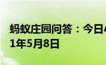 蚂蚁庄园问答：今日小鸡庄园答题的答案2021年5月8日