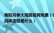 南阳月季大观园官网免票（南阳世界月季大观园免费入园的具体流程是什么）