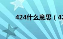 424什么意思（424代表什么意思）