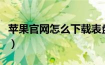 苹果官网怎么下载表盘（从苹果官网下载视频）