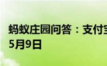 蚂蚁庄园问答：支付宝蚂蚁庄园今日答题答案5月9日