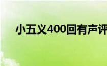 小五义400回有声评书（小五义400回）