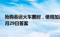 抢购春运火车票时，使用加速包有优先购票权吗 蚂蚁庄园1月29日答案