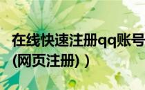 在线快速注册qq账号（快速申请注册QQ账号(网页注册)）