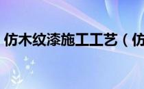 仿木纹漆施工工艺（仿木纹漆做法图文详解）