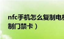 nfc手机怎么复制电梯门卡（nfc手机怎么复制门禁卡）