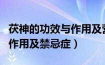 茯神的功效与作用及营养价值（茯神的功效与作用及禁忌症）